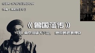 全书精讲---《曾国藩传》08：南京城破天下定，急流勇退身得安