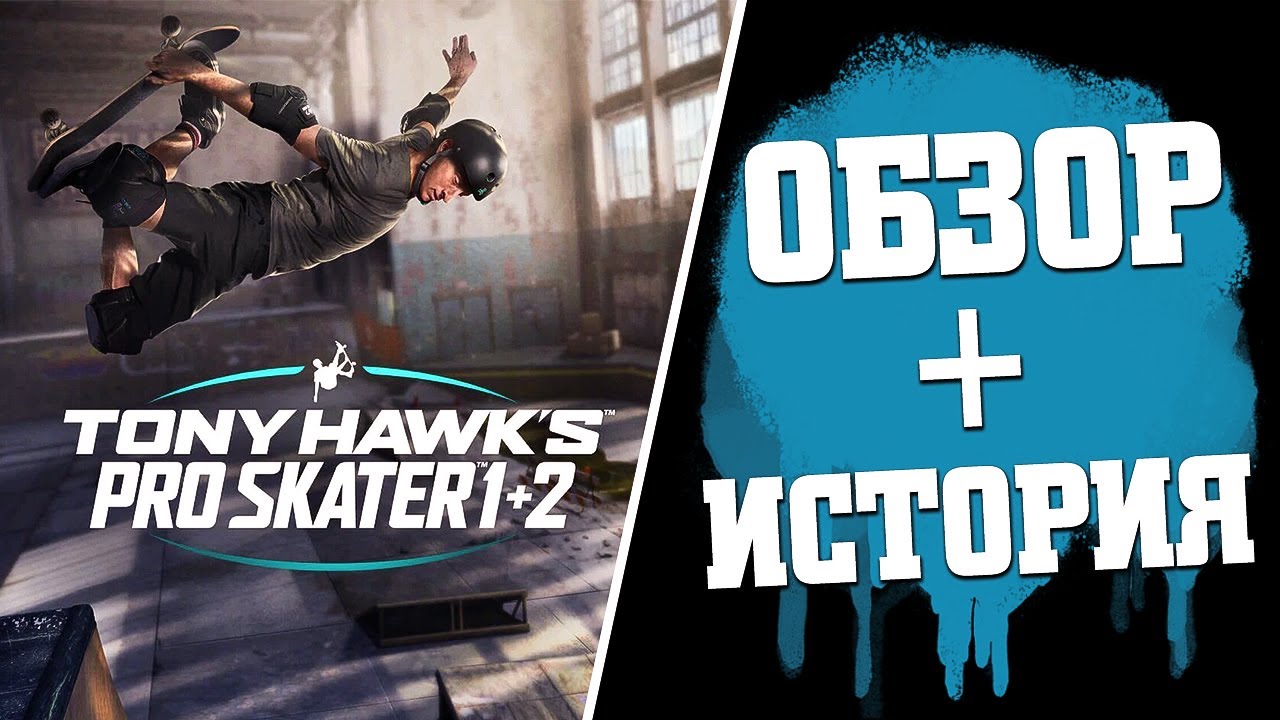 Tony Hawk's Pro Skater 1+2 Обзор и Моя история знакомства с THPS