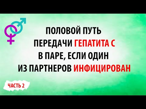 Половой путь передачи гепатита С. Часть 2