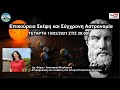 Επικούρεια Σκέψη και Σύγχρονη Αστρονομία