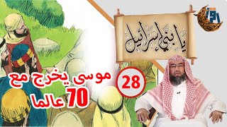 يا بني إسرائيل للشيخ نبيل العوضي الحلقة28موسى يخرج مع 70 عالما رمضان كريم 