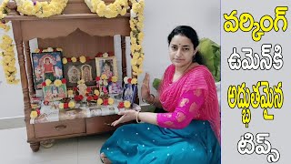 వర్కింగ్ఉమెన్స్ కోసంపండగముందురోజుఫాలోఅవ్వాల్సినటిప్స్|Tips For Festivals In Telugu | Womens Special