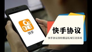 全网最强快协议引流软件-独家暴力快手协议营销推广群发软件_快手引流软件_快手获客营销系统,一天可引粉500+效果给力,会员免费使用