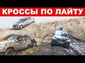 Кроссы по лайту Испытали Nissan Terrano! Skoda Kodiaq, УАЗ Патриот, JEEP Cherokee, Volkswagen Tiguan