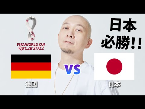 一齊睇世界杯！日本vs德國！日本必勝！｜2022-11-23直播