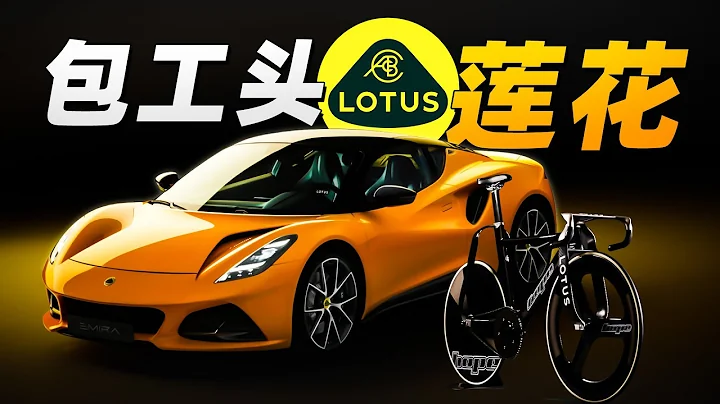 成立70年，年年都虧錢，腐牛問題兒童，憑啥還活著？——蓮花汽車 Lotus P2 - 天天要聞