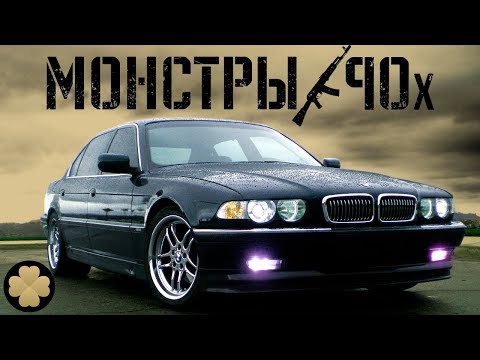 Бандитский Бумер или лучший BMW? Удлиненная семерка 740iL Е38 #ДорогоБогато #Монстры90х
