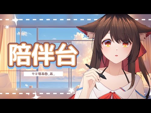 【陪伴台】画画图画画图画.....图图....✨ | 马来西亚V |  #治愈 #陪伴