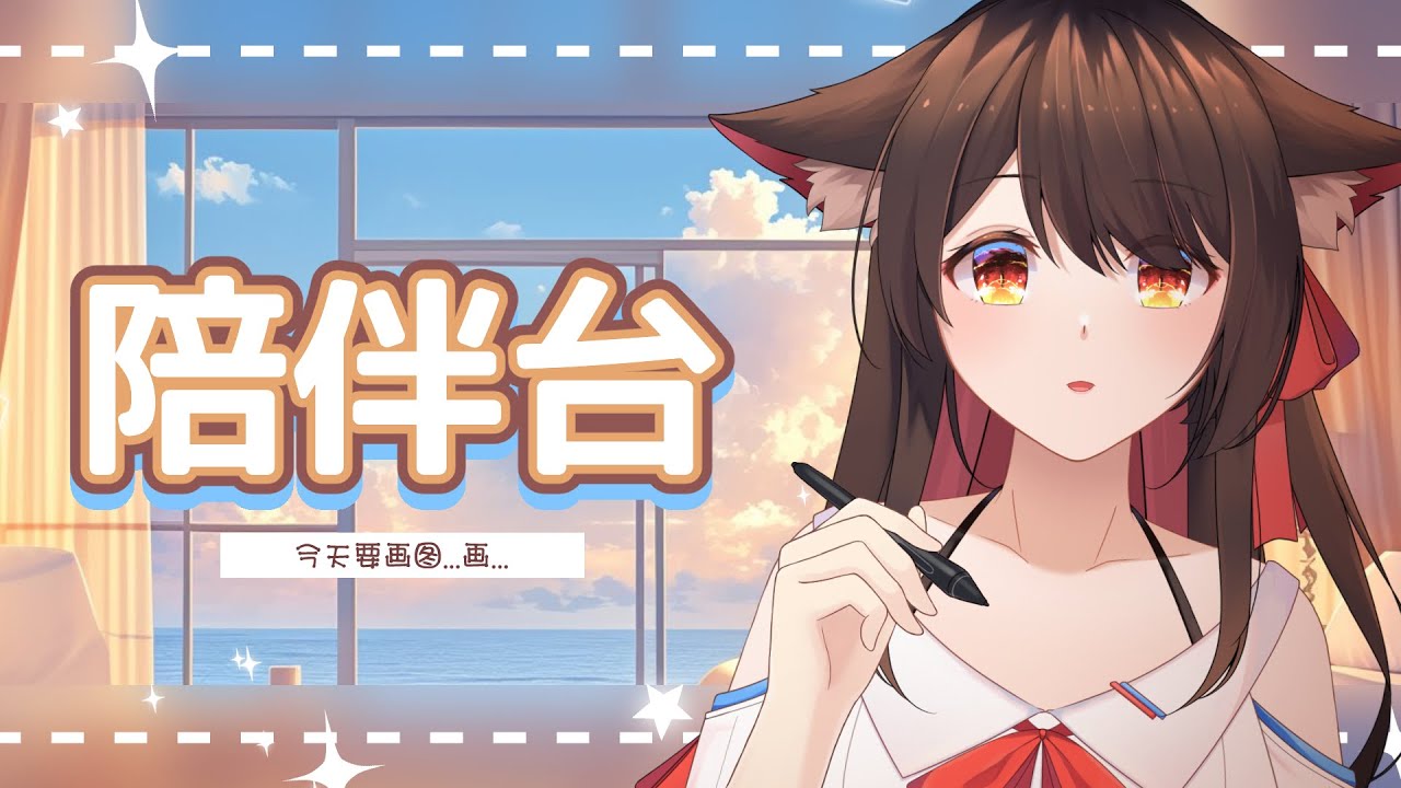 【陪伴台】画画图画画图画.....图图....✨ | 马来西亚V | #治愈 #陪伴 | MYViki