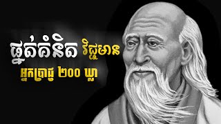 ផ្នត់គំនិតវិជ្ជមានទាំង 200 ឃ្លាក្នុងពិភពលោក