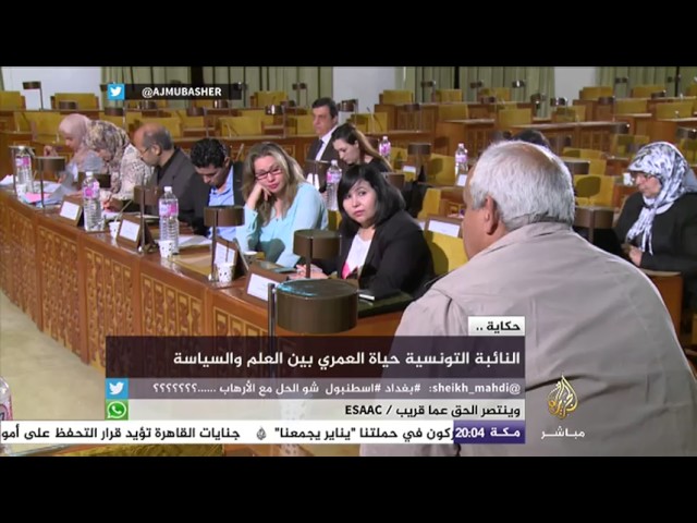 حكاية .. النائبة التونسية حياة العمري بين العلم والسياسة