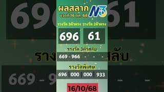 #ตรวผลสลากN3 หวย 3 ตัว งวด 16 ตุลาคม 2568 ผลสลากกินแบ่งรัฐบาล N3 ตรวจสลากกินแบ่งรัฐบาล N3