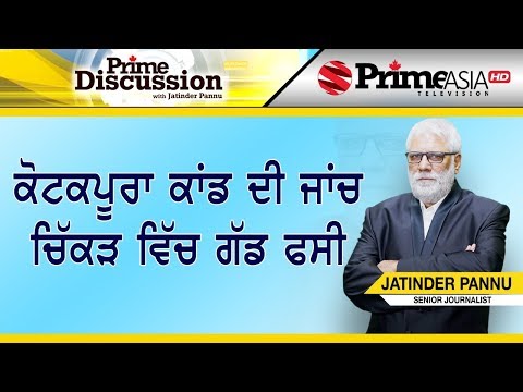 Prime Discussion 1024 || ਕੋਟਕਪੂਰਾ ਕਾਂਡ ਦੀ ਜਾਂਚ ਚਿੱਕੜ ਵਿੱਚ ਗੱਡ ਫਸੀ