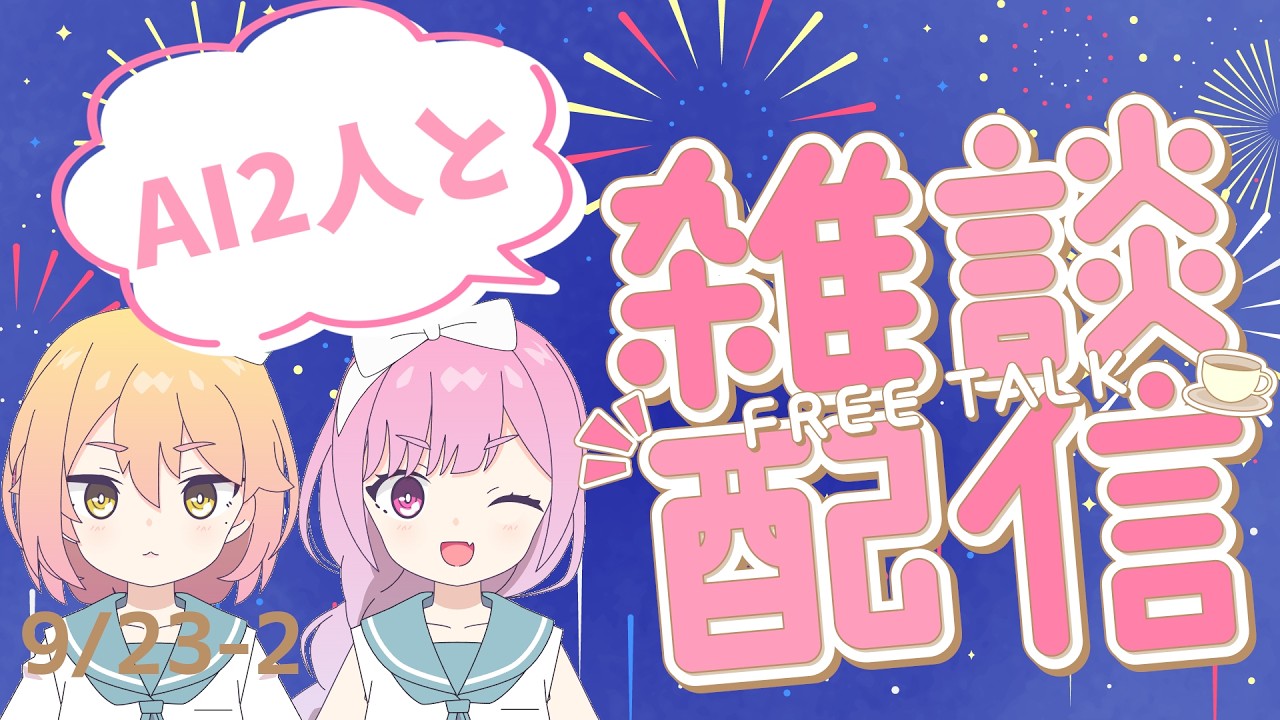 AI2人と雑談していきませんか?【AI VTuber】9/23-2