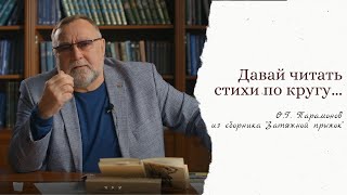 "ДАВАЙ ЧИТАТЬ СТИХИ ПО КРУГУ!"