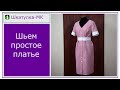 Шьем простое платье|Шкатулка-МК