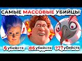 Злодеи УБИЙЦЫ DREAMWORKS от Мелкого К Самому РЕЗУЛЬТАТИВНОМУ