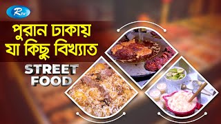 Street Food | স্ট্রিট ফুড | Episode - 2 | Old Dhaka Street Food | Rtv Entertainment