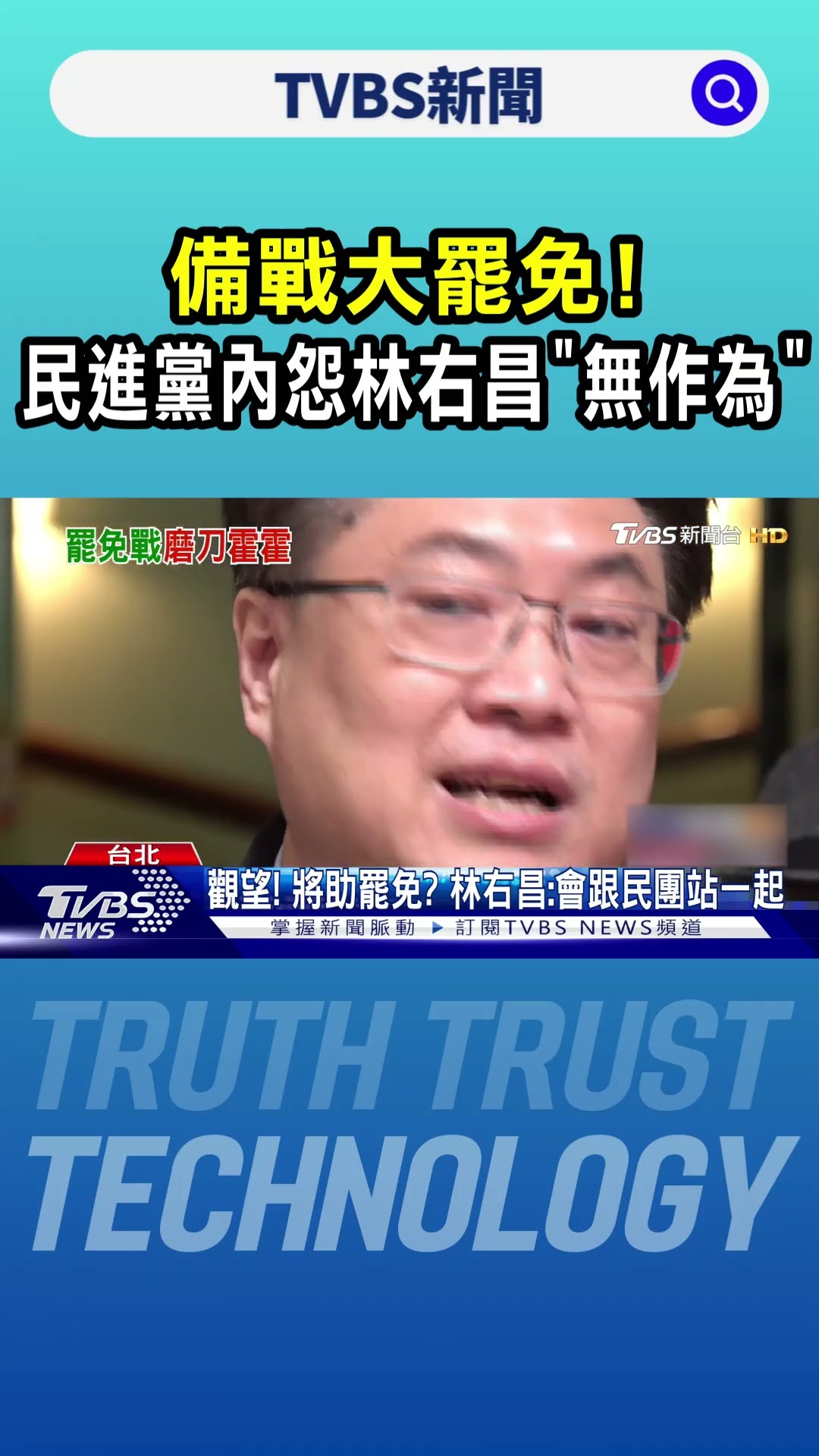 備戰大罷免! 民進黨內怨林右昌「無作為」｜TVBS新聞 @TVBSNEWS01
