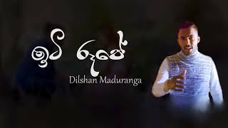 Video thumbnail of "Iti Roope (ඉටි රූපේ) - Dilshan Maduranga (Lyric Video)"
