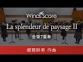 La splendeur de paysage II(金管7重奏)演奏:大阪桐蔭高校吹奏楽部 作曲:郷間幹男