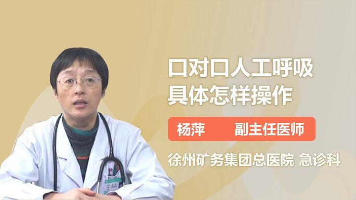 口对口人工呼吸具体怎样操作 杨萍 徐州矿务集团总医院