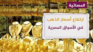 ما سر تذبذب سعر الذهب في مصر؟