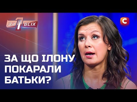 Ілона постраждала від рук найрідніших – Один за всіх