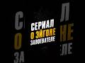 сериал о эйгоне