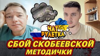 УМНОЖИЛ НА НОЛЬ СТАРОГО ОРКА / ЧАТ РУЛЕТКА