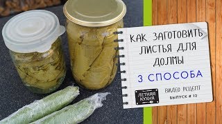 Как заготовить виноградные листья для долмы 3 способа Видео рецепт Как заготовить виноградные листья для долмы 3 способа Видео рецепт