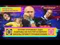 Путин угрожает США. Лаврова не пустят в Европу. Школы принимают православие. // ВЕНТИЛЯТОР