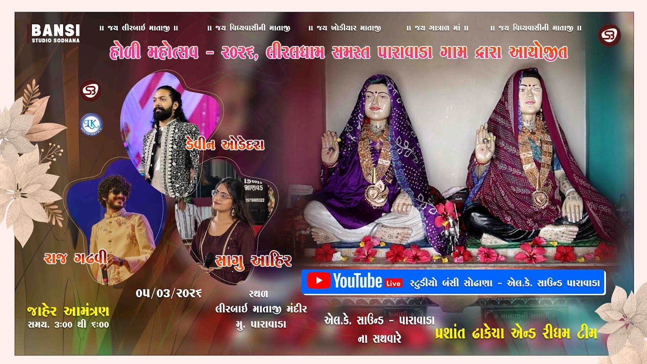 PARAVADA LIVE | HOLI MAHOTSAV 2026 | LIRBAI MATAJI MANDIR | STUDIO BANSI SODHANA