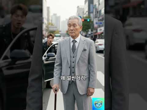 어르신한테 욕설 퍼붓던 난폭 운전자, 10초 만에 싹싹 빈 사연 #시니어 #참교육 #사이다 #shorts