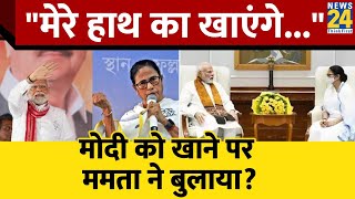 'मेरे हाथ से पकाया हुआ खाना खाएंगे PM Modi?' Mamata Banerjee ने पूछा सवाल