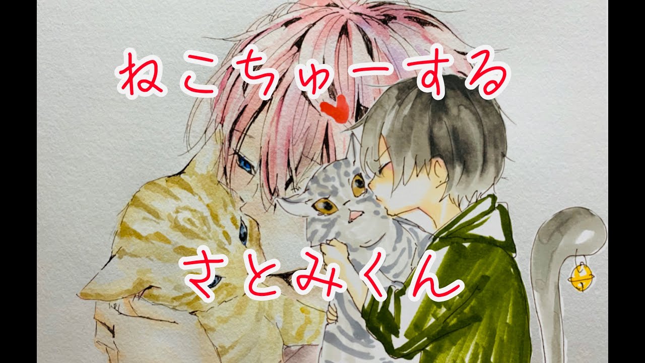 すとぷり ねこちゅーするさとみくん描いてみた 水彩絵具 イラストメイキング Youtube