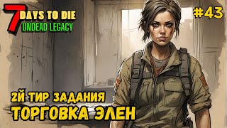 7 Days to Die ➤ Торговка Элен 2й ТИР ➤ Undead Legacy #43 #7daystodie