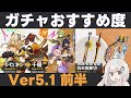 【原神】Ver5.1前半ガチャおすすめ度！シロネン実装！星5武器のラインナップが強くて限定星4も【岩峰を巡る歌・有楽御簾切】