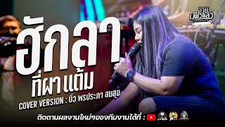 Video thumbnail of "ฮักลาที่ผาแต้ม +ดาราคืนเดียว เต้ย บิ๋ว พรประภา : คอนเสิร์ตอ้ายมีผัวแล้ว ร้านตำนานคนอีสานร้อยเอ็ด"