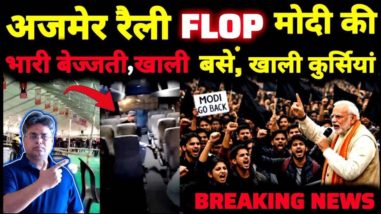 बहुत बड़ी ब्रेकिंग न्यूज़ : अजमेर में मोदी की रैली Super फ्लॉप
