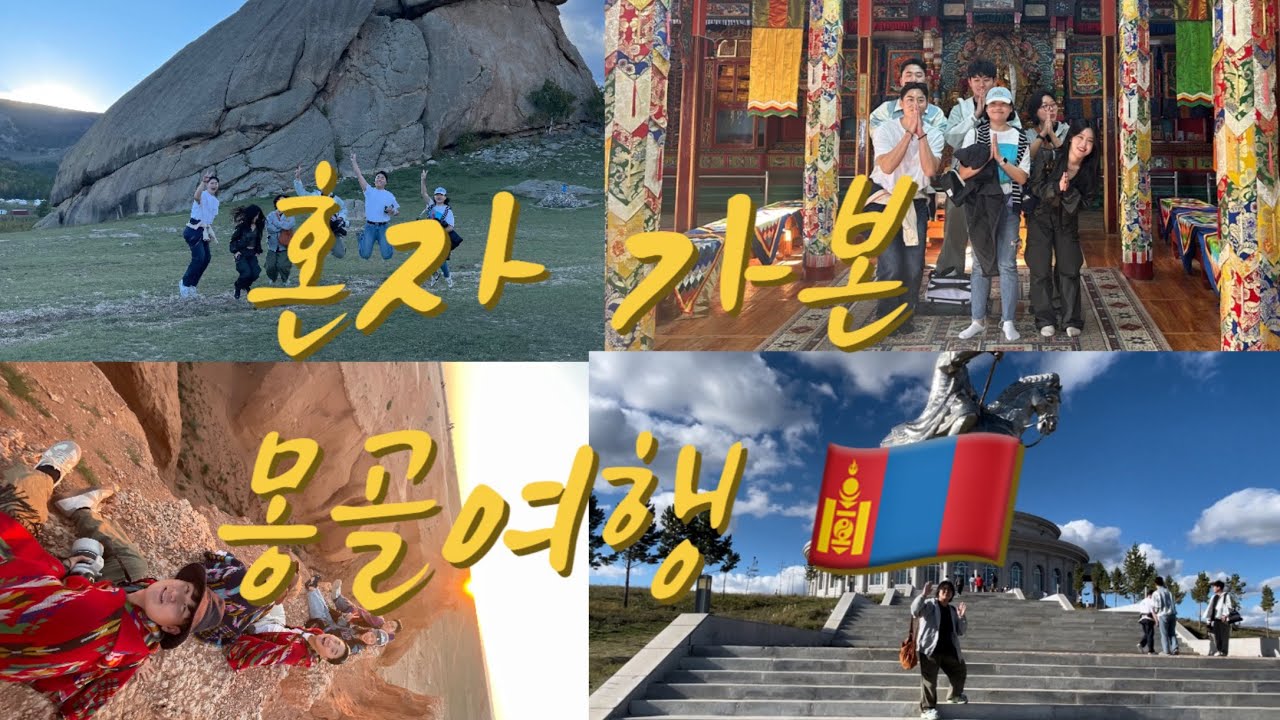 몽골여행 1 (혼자갔는데 7명이랑 노는 여행)