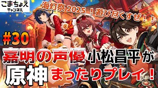 【嘉明の声優】#30 初心者旅人：小松昌平が原神をプレイ！【2025海灯祭後編】