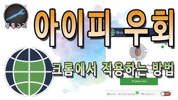 컴퓨터 아이피 주소 바꾸는법! 크롬에서 IP 우회하는 간단한 방법!