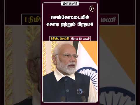 1 நிமிட செய்தி இரவு 10 மணி 1 Minutes News