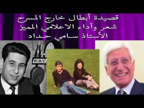 أبطال خارج المسرح قصيدة الاعلامي سامي حداد