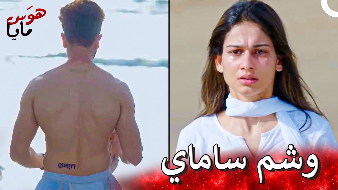 سانج اكتشفت كل شيء عن علاقة ساماي ومايا | شغف بثلاثة أطراف - هوَس مايا