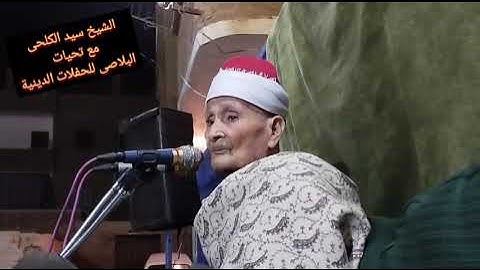 الشيخ سيد الكلحى سورة الاحزاب والقصار والفاتحه واول البقره