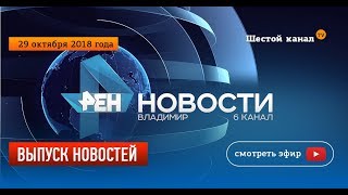 Выпуск новостей Эфир 29 октября 2018