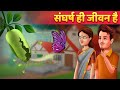 Collection of moral stories sangharsh hindi story  moral stories  hindi cartoon story  kahaniya