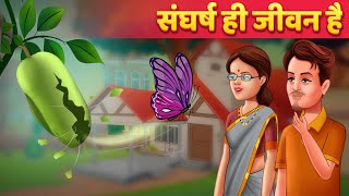 Collection of moral stories. Sangharsh Hindi Story | Moral Stories | Hindi Cartoon Story & Kahaniya